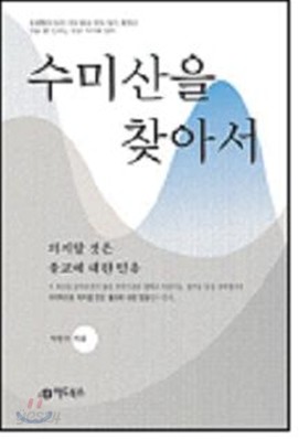 수미산을 찾아서