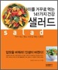 나이를 거꾸로 먹는 141가지 건강 샐러드