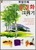 풍경화 그리기(투명수채)