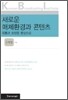 새로운 매체환경과 콘텐츠