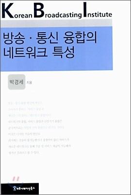 방송·통신 융합의 네트워크 특성