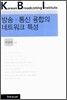 방송·통신 융합의 네트워크 특성
