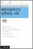 북한이탈주민의 남한방송 수용