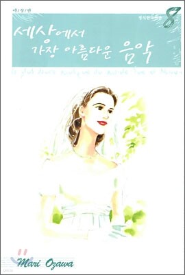 세상에서 가장 아름다운 음악 애장판 8