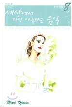 세상에서 가장 아름다운 음악 애장판 8