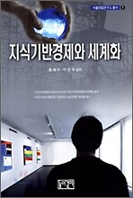 지식기반경제와 세계화