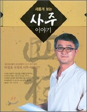 새롭게 보는 사주이야기