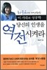 당신의 인생을 역전시켜라