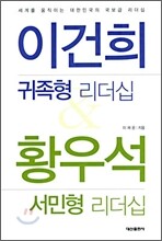 이건희 귀족형 리더십 황우석 서민형 리더십