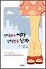 선택하는 여자 선택받는 남자