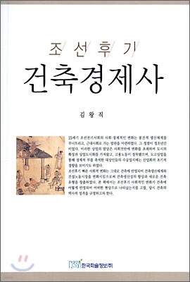 조선후기 건축경제사