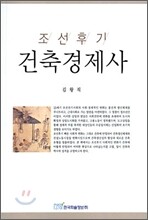 조선후기 건축경제사