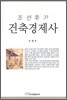 조선후기 건축경제사
