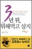 3년 뒤, 뭐해먹고 살지