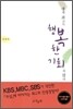 생애 최고로 행복한 기회를 잡다