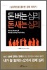 돈 버는 심리 돈 새는 심리