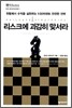 리스크에 과감히 맞서라