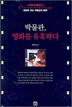 박물관, 영화를 유혹하다