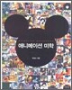 애니메이션 미학