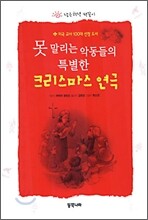 못말리는 악동들의 특별한 크리스마스 연극