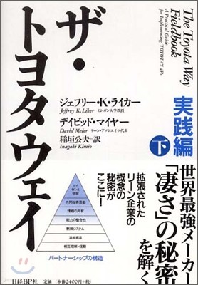 ザ.トヨタウェイ 實踐編<下>