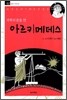과학의 문을 연 아르키메데스