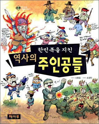 한민족을 지킨 역사의 주인공들