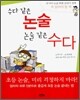 수다 같은 논술 논술 같은 수다