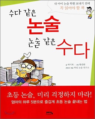 수다 같은 논술 논술 같은 수다