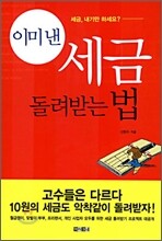 이미 낸 세금 돌려받는 법