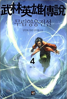 무림영웅전설 4