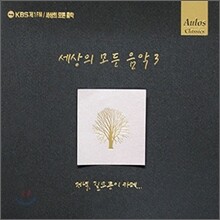 세상의 모든 음악 3집 - 저녁, 길모퉁이 카페