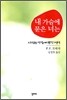 내 가슴에 묻은 너는