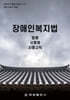 장애인복지법