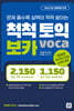 척척토익 보카