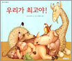 우리가 최고야!