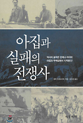 아집과 실패의 전쟁사
