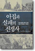 아집과 실패의 전쟁사