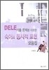 DELE 기출 문제를 이용한 숙어와 동사적 표현 모음집