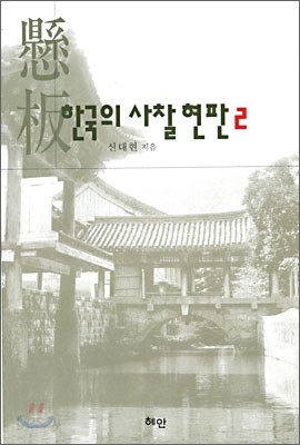 한국의 사찰 현판 2