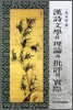 한시문학의 이론과 비평의 실제