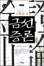 금선증론