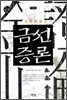 금선증론