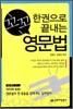한권으로 끝내는 꼬꼬 영문법