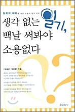 생각 없는 일기 백날 써봐야 소용없다