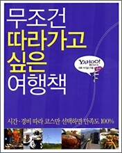 무조건 따라가고 싶은 여행책
