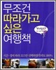 무조건 따라가고 싶은 여행책
