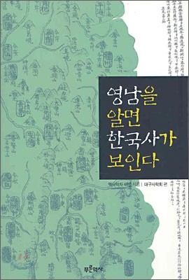 영남을 알면 한국사가 보인다