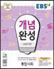 EBS 개념완성 사회탐구영역 통합사회 (2024년용)