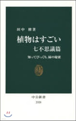 植物はすごい 七不思議篇－知ってびっくり